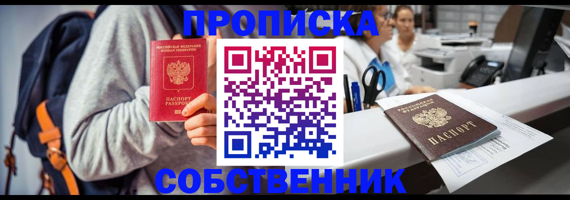 прописка законно в Кореновске